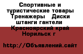 Спортивные и туристические товары Тренажеры - Диски,штанги,гантели. Красноярский край,Норильск г.